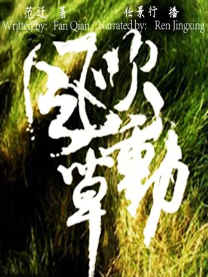 cover image of 风吹草动 (Sign of Trouble)